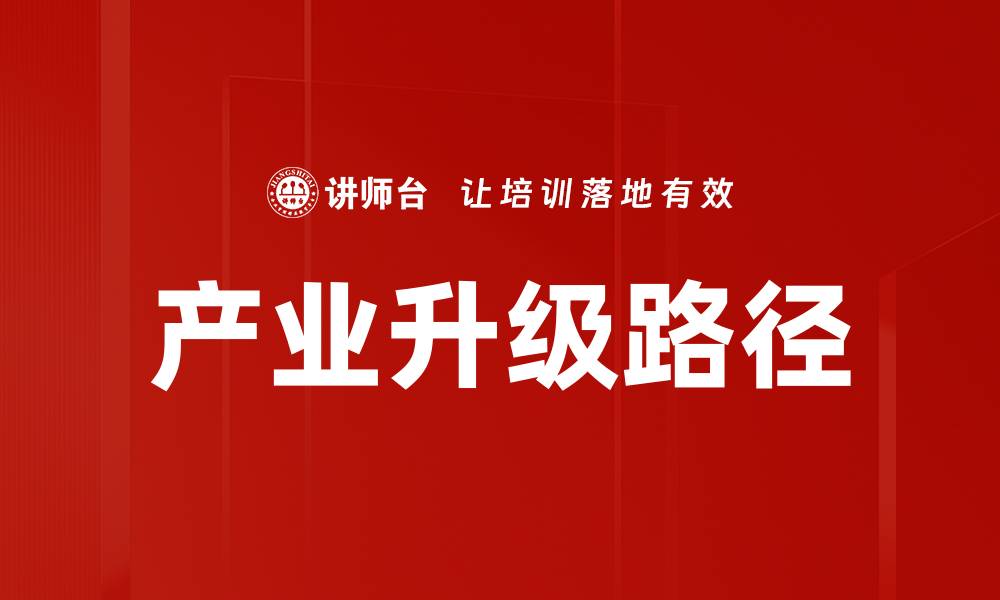 文章产业升级路径的缩略图