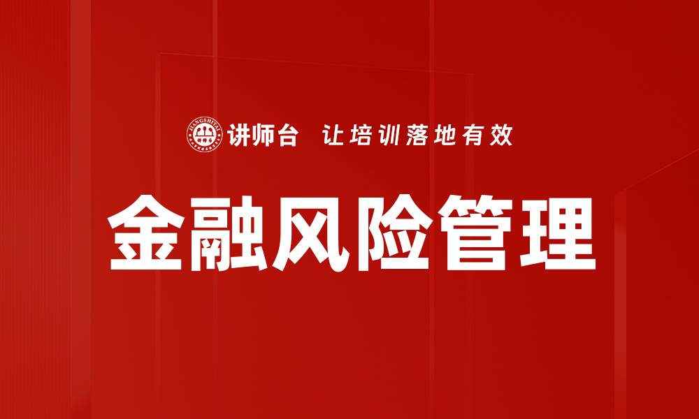 文章金融风险管理的缩略图