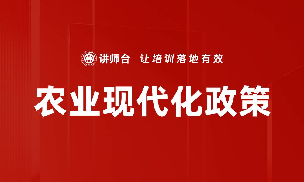 文章农业现代化政策的缩略图