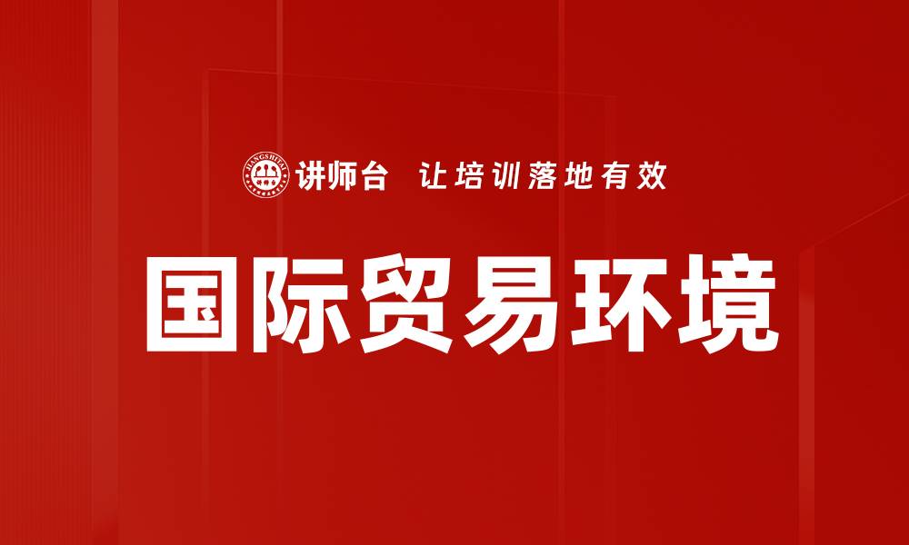 国际贸易环境