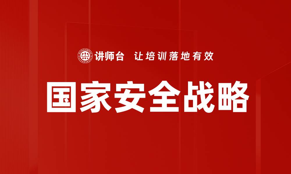 文章国家安全战略的缩略图
