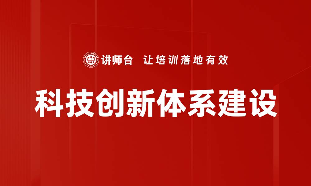 文章科技创新体系建设的缩略图