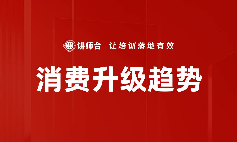 文章消费升级趋势的缩略图