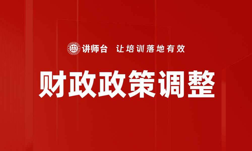 文章财政政策调整的缩略图