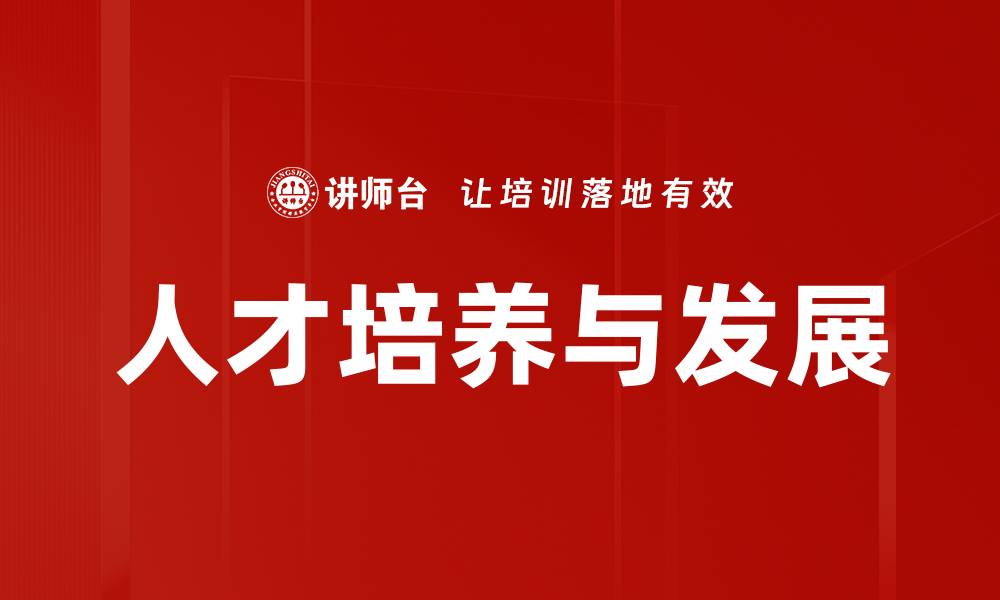 人才培养与发展