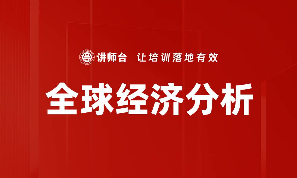 文章全球经济分析的缩略图