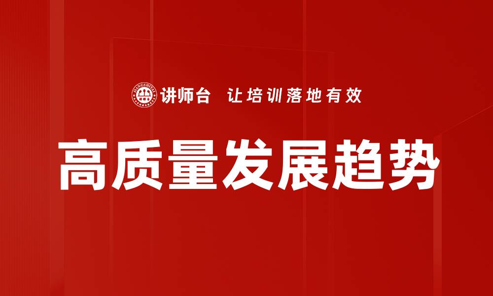文章高质量发展趋势的缩略图