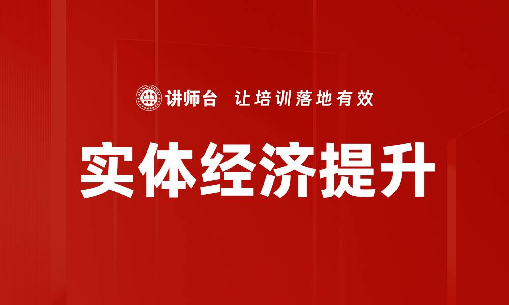 文章实体经济提升的缩略图