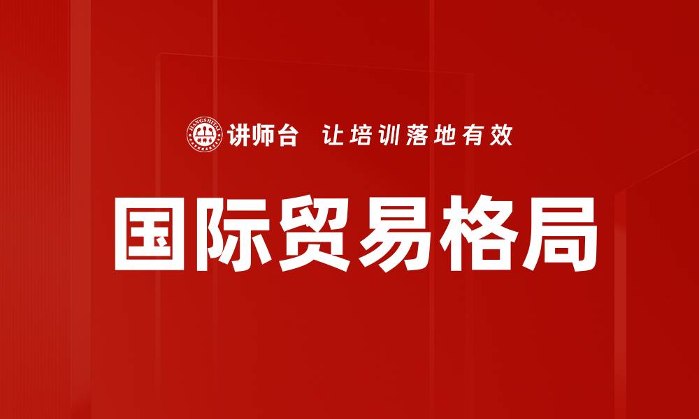 文章国际贸易格局的缩略图