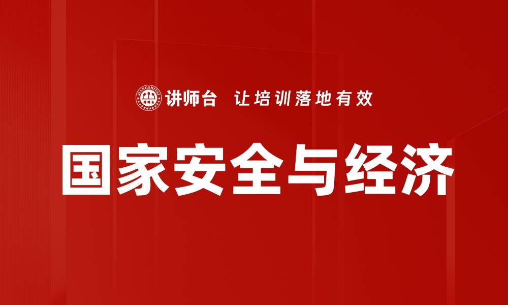 国家安全与经济