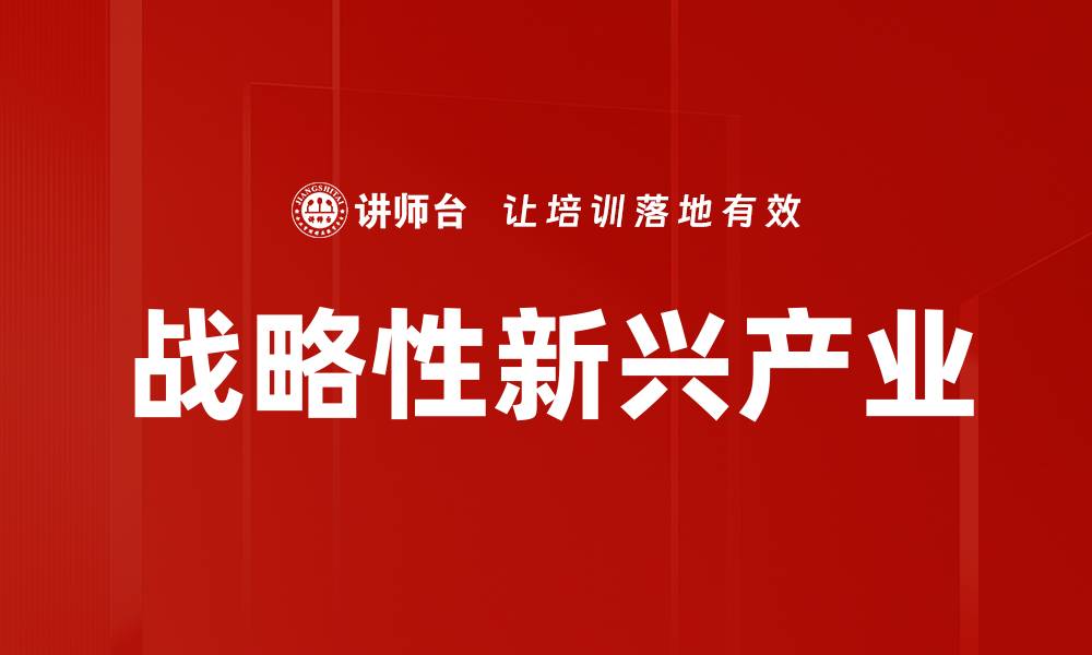 战略性新兴产业