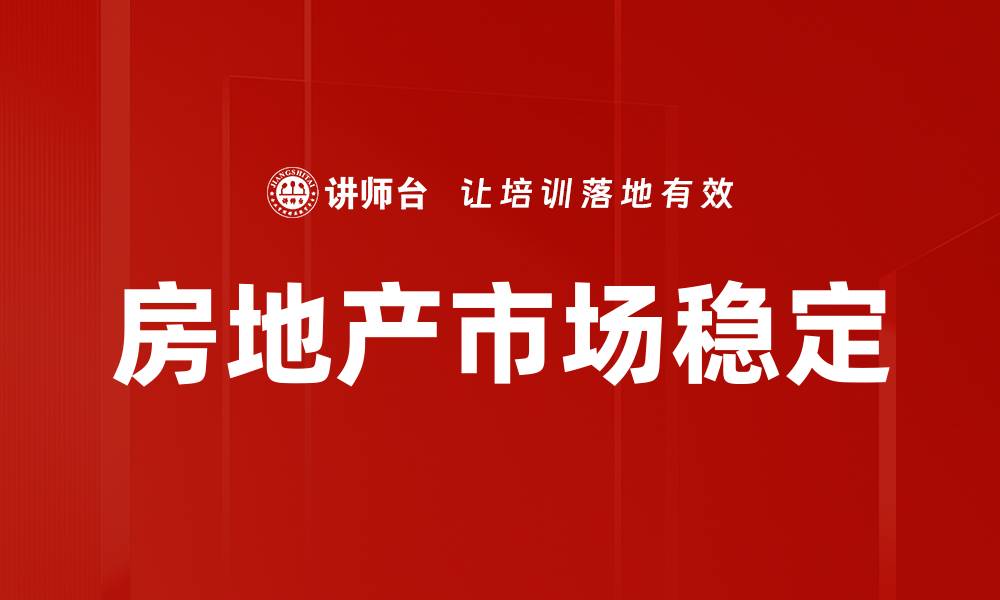 文章房地产市场稳定的缩略图