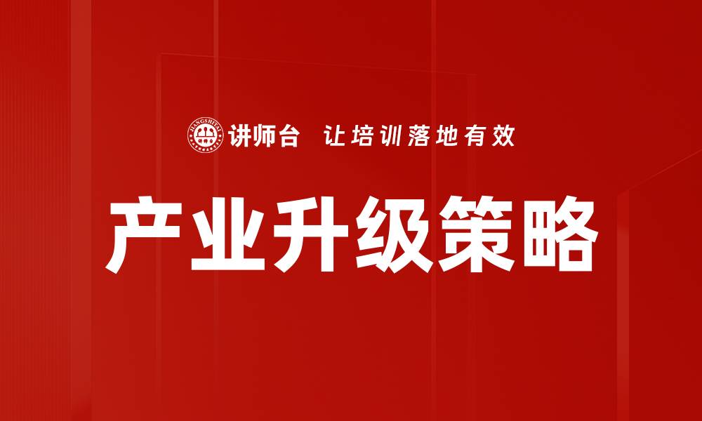 文章产业升级策略的缩略图