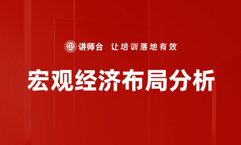 宏观经济布局分析