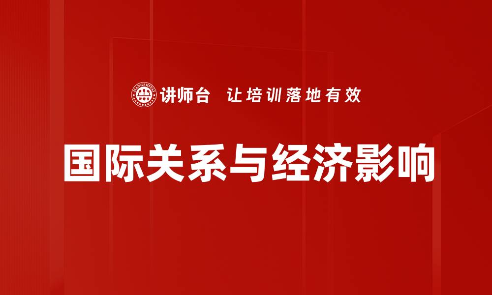 文章国际关系与经济影响的缩略图