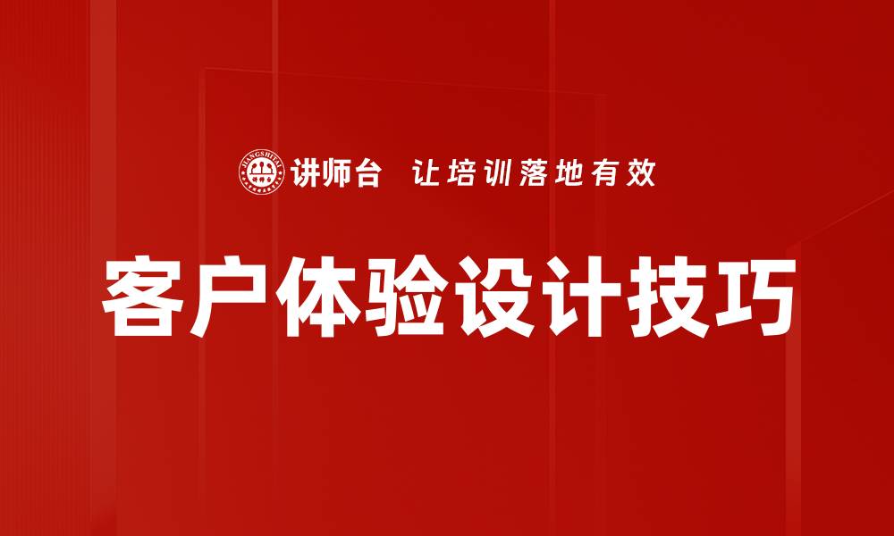 文章客户体验设计技巧的缩略图