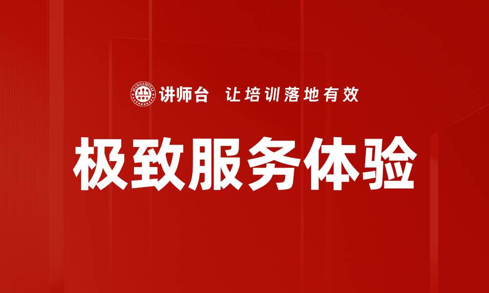 文章极致服务体验的缩略图