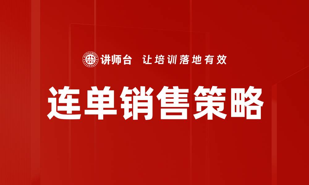 文章连单销售策略的缩略图