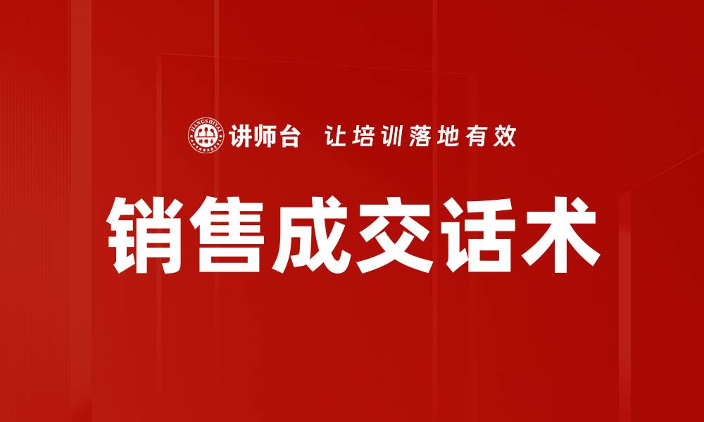 销售成交话术