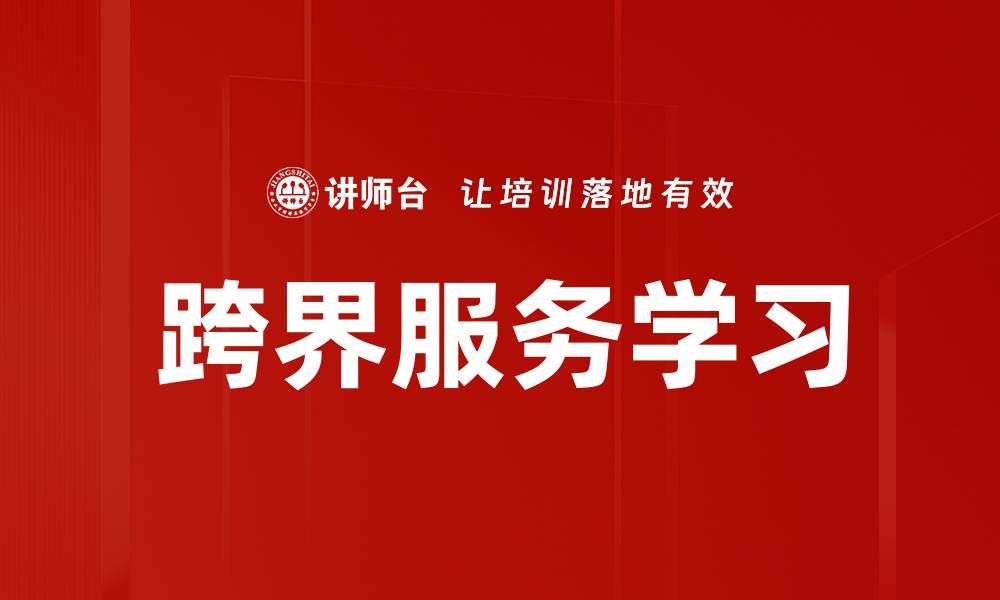 文章跨界服务学习的缩略图