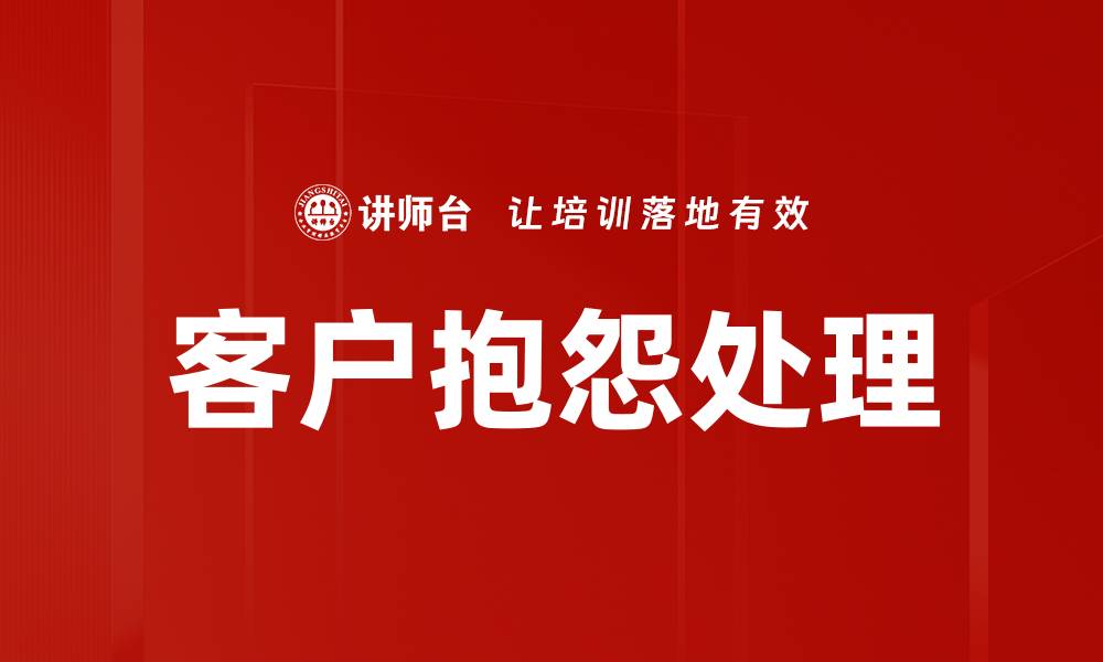 客户抱怨处理