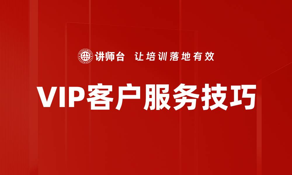 文章VIP客户服务技巧的缩略图