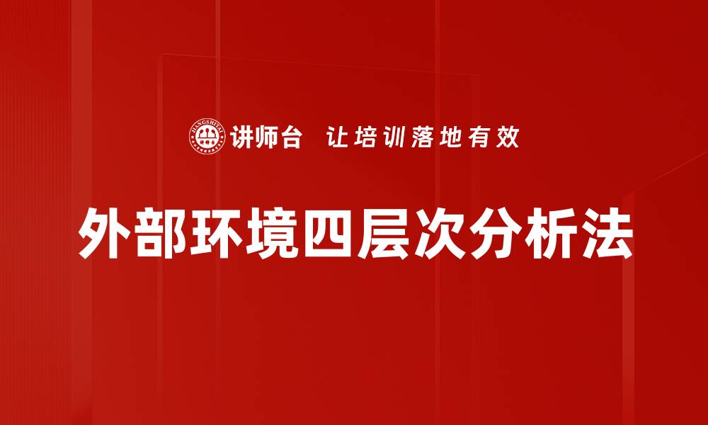 文章外部环境四层次分析法的缩略图