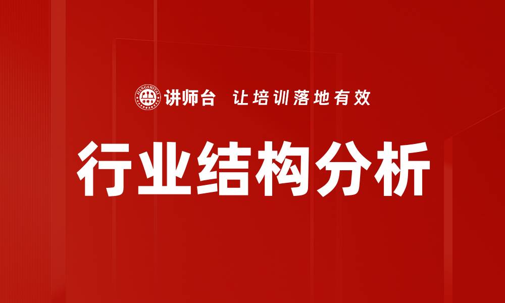 行业结构分析