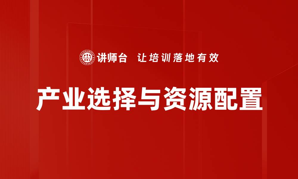 文章产业选择与资源配置的缩略图