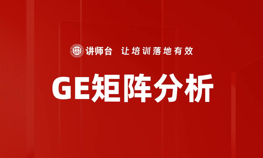 文章GE矩阵分析的缩略图