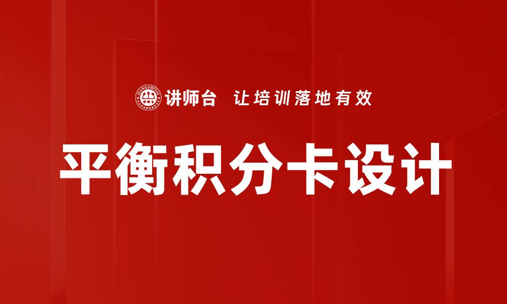 文章平衡积分卡设计的缩略图