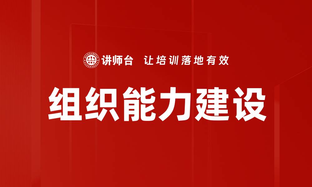 文章组织能力建设的缩略图