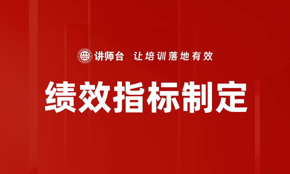文章绩效指标制定的缩略图