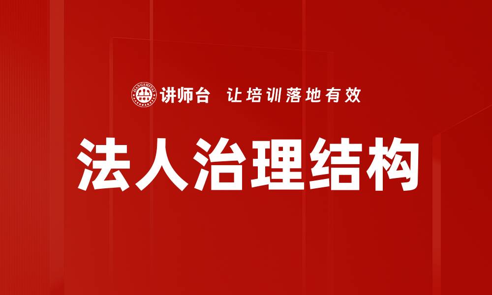 文章法人治理结构的缩略图