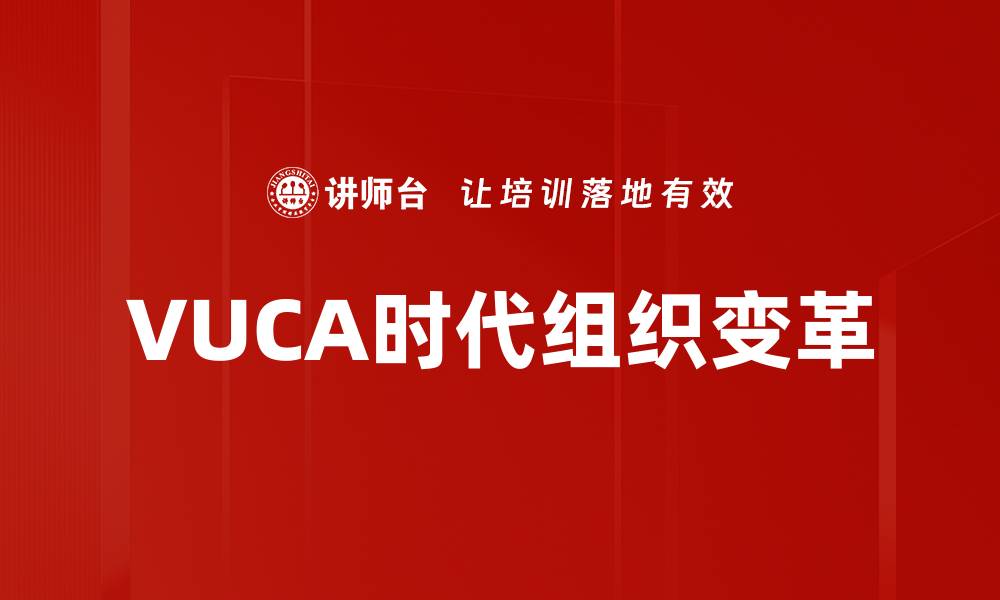 VUCA时代组织变革