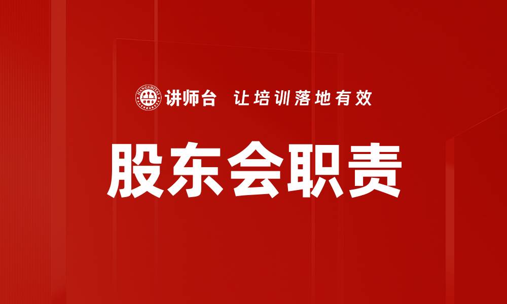 文章股东会职责的缩略图