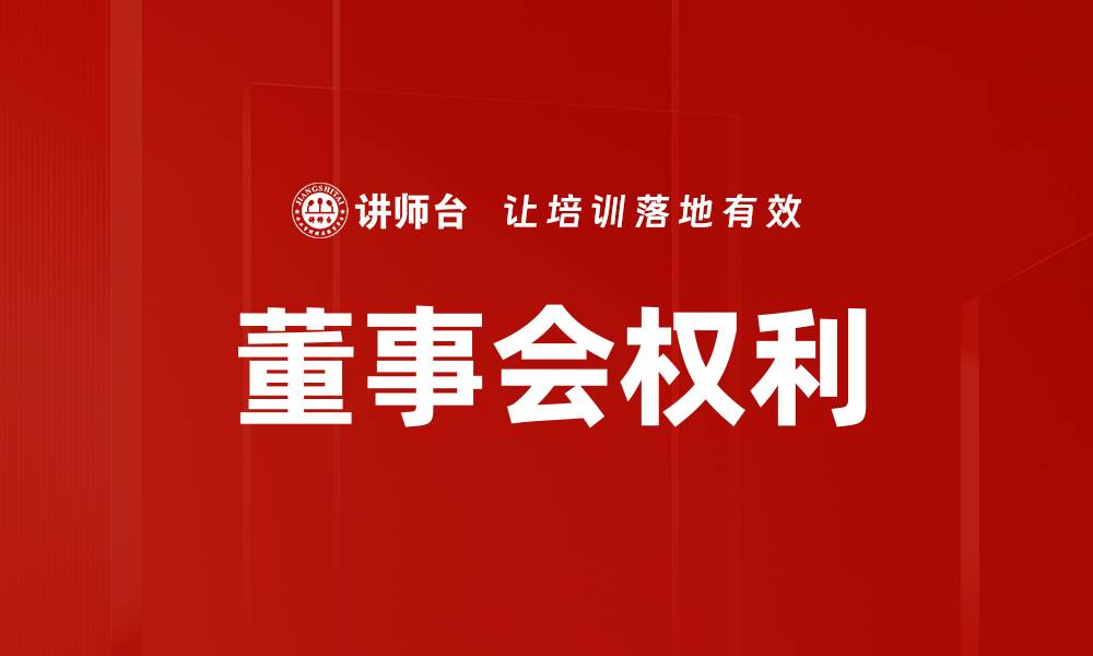 文章董事会权利的缩略图