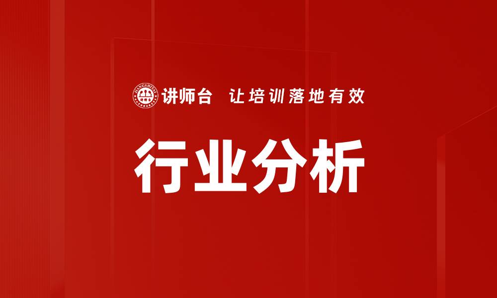 文章行业分析的缩略图