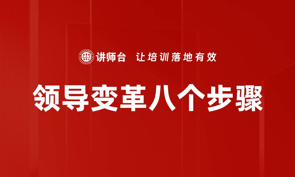 文章领导变革八个步骤的缩略图