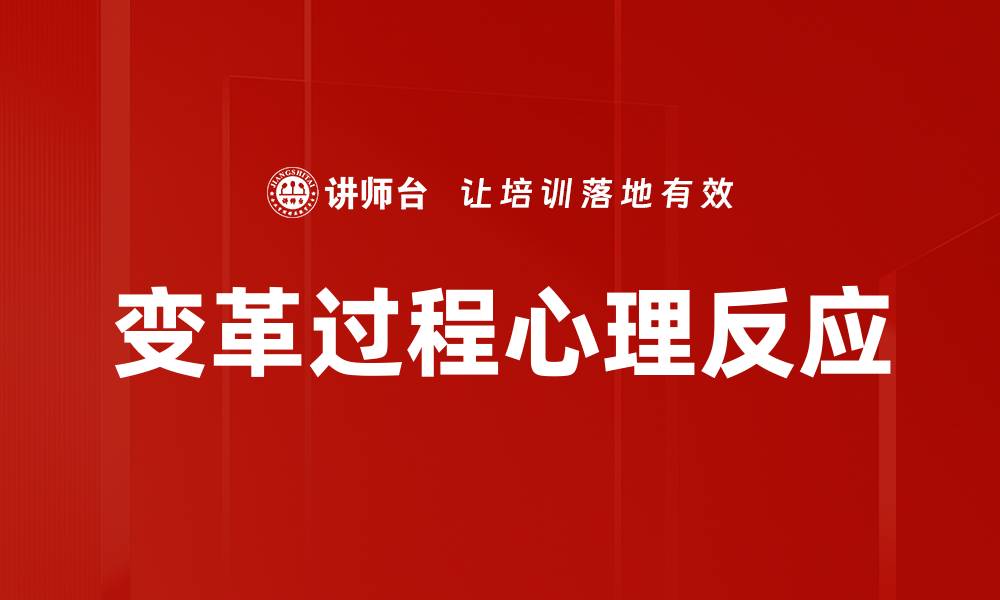 文章变革过程心理反应的缩略图