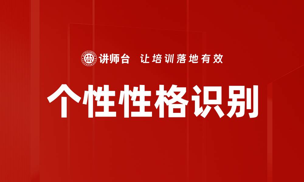 个性性格识别