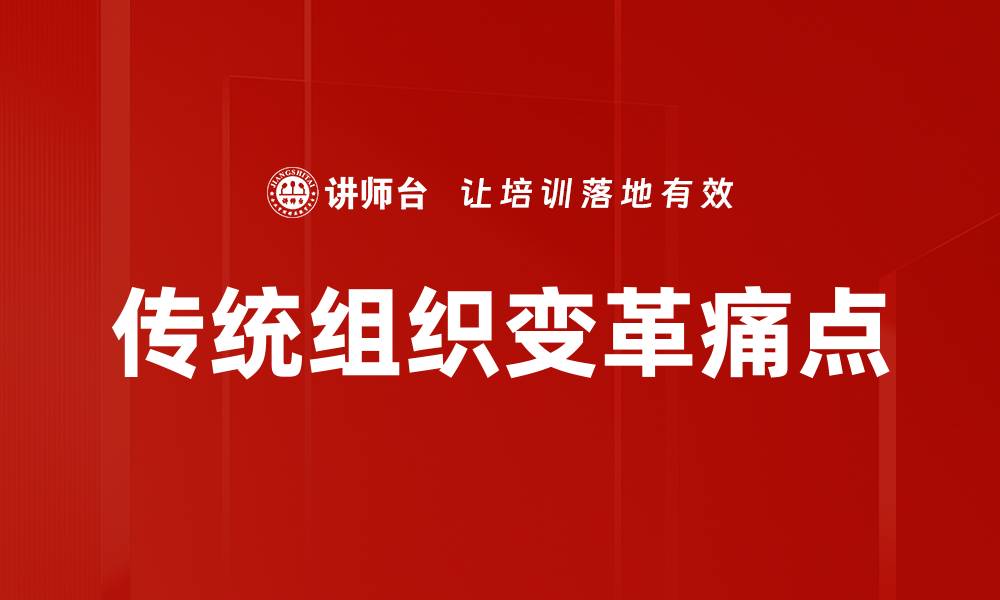 传统组织变革痛点