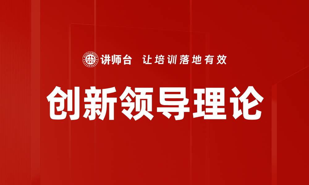 文章创新领导理论的缩略图