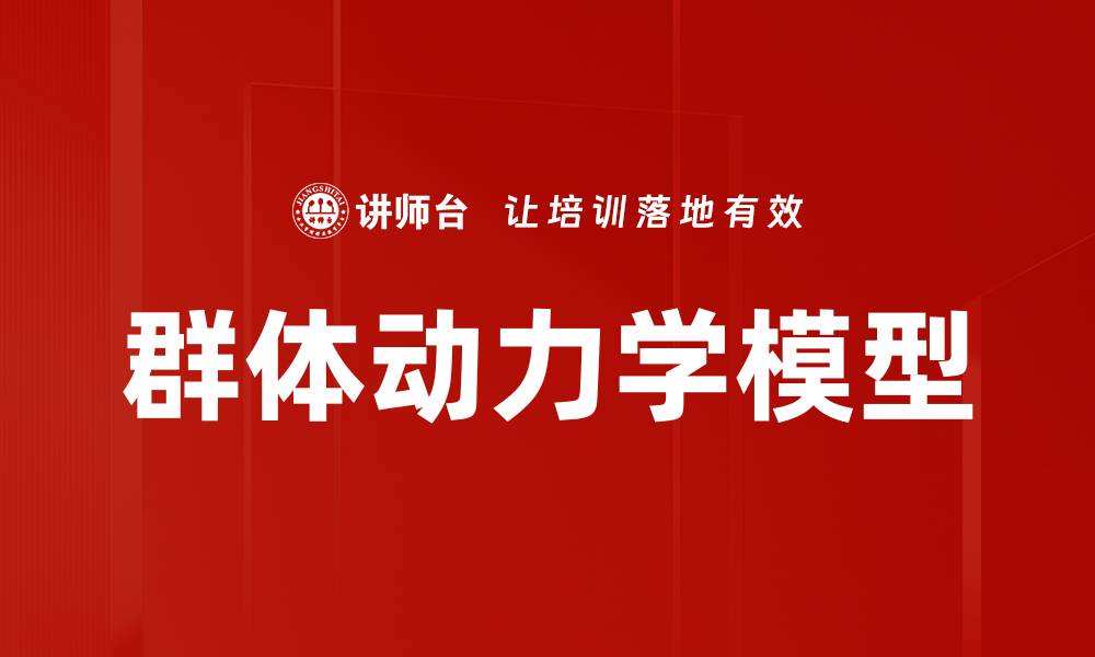 文章群体动力学模型的缩略图