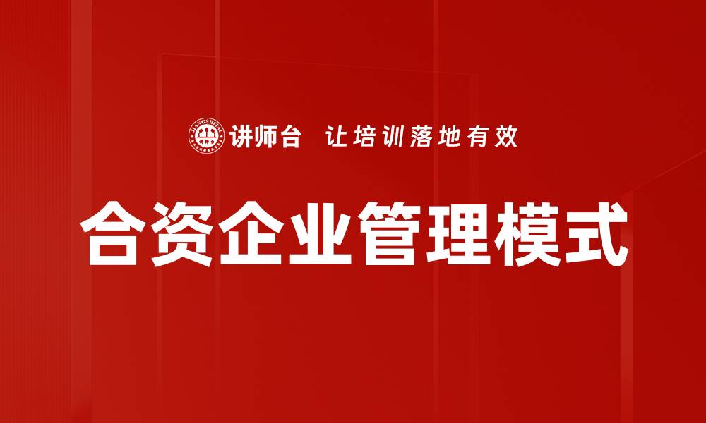 文章合资企业管理模式的缩略图