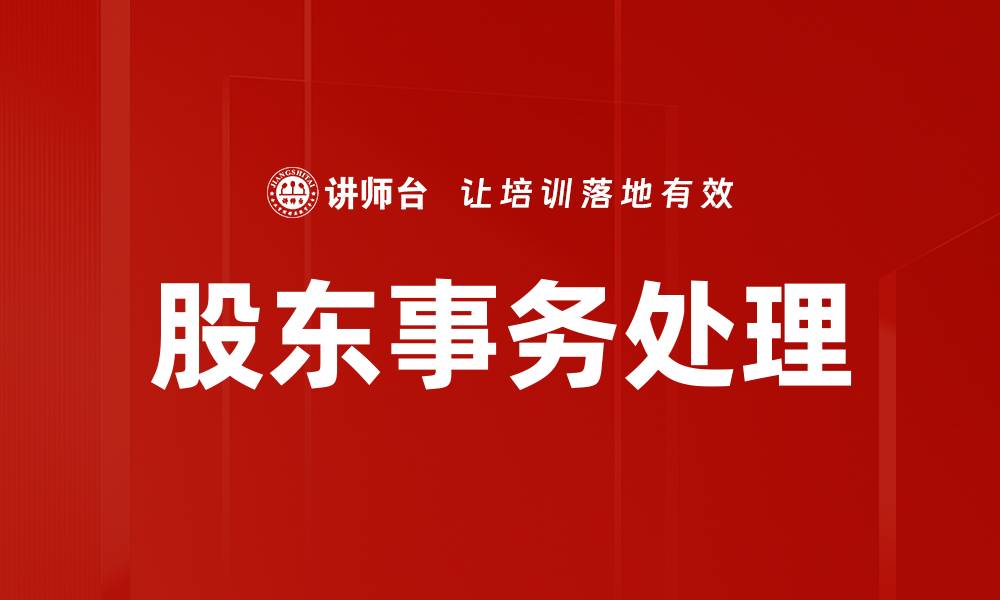 文章股东事务处理的缩略图