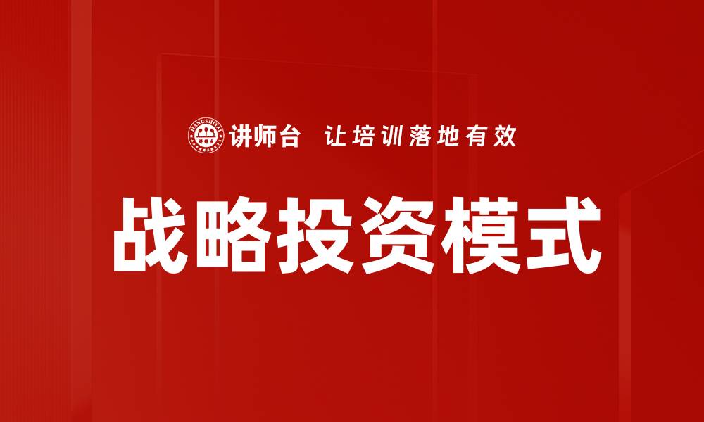 战略投资模式