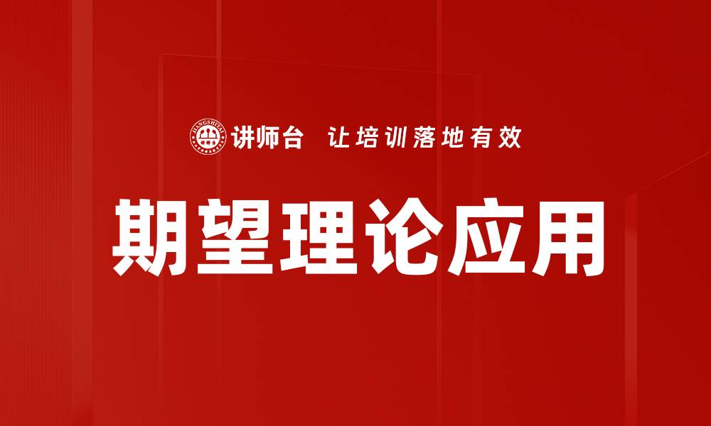 文章期望理论应用的缩略图