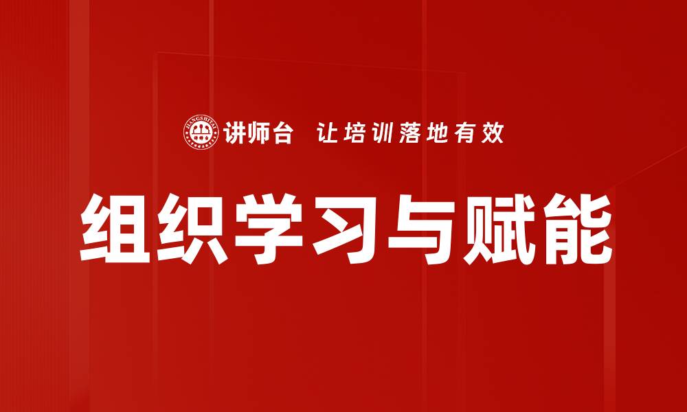 文章组织学习与赋能的缩略图