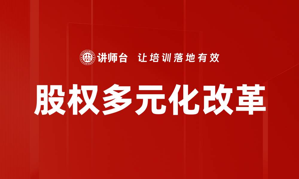 文章股权多元化改革的缩略图